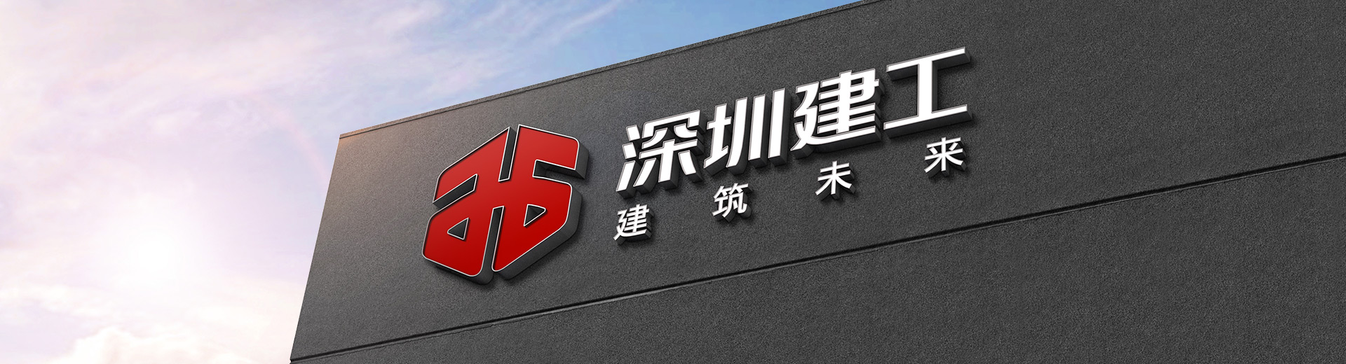 深圳建工-鑄就非凡品質