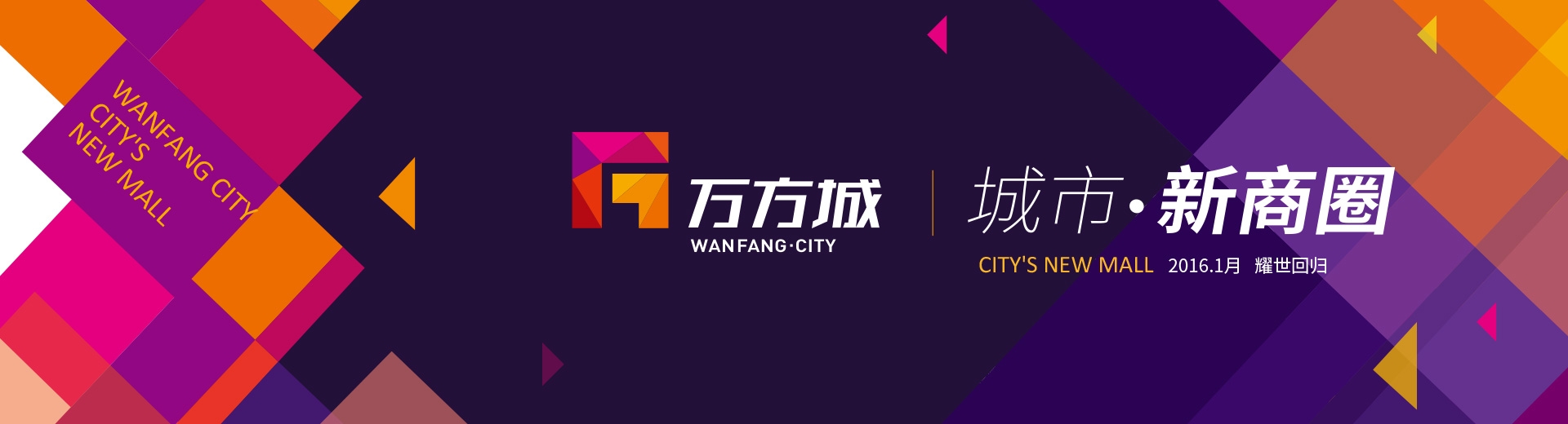 萬方城商業綜合體形象設計