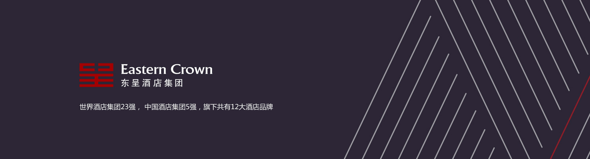 東呈酒店集團